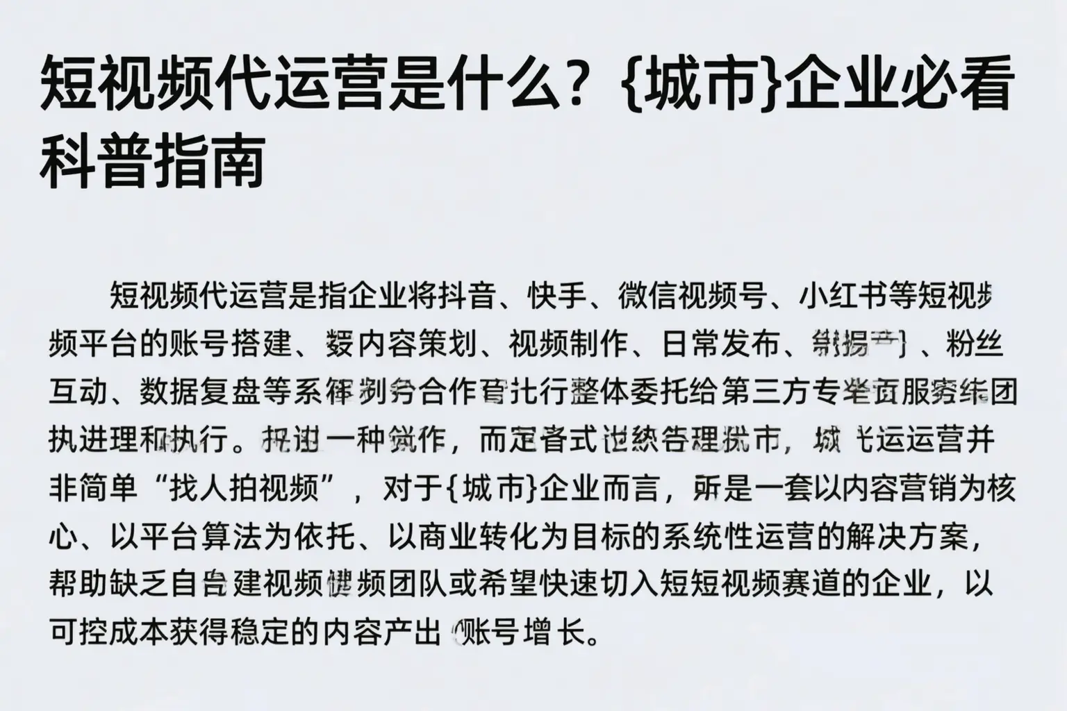 短视频代运营是什么?迪庆企业必看科普指南