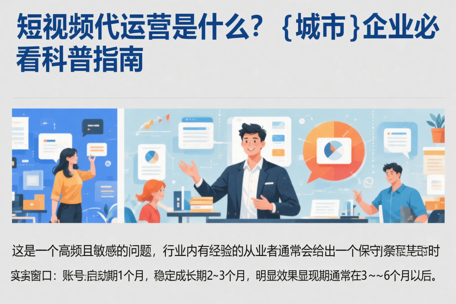 短视频代运营是什么?迪庆企业必看科普指南