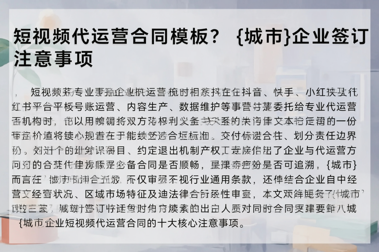 短视频代运营合同模板？迪庆企业签订注意事项