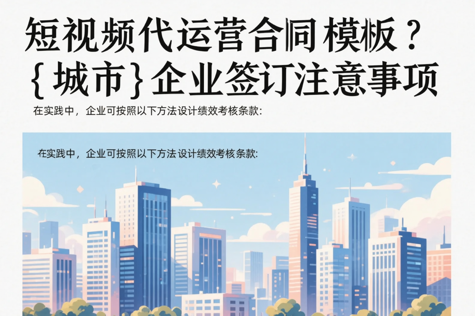 短视频代运营合同模板？迪庆企业签订注意事项