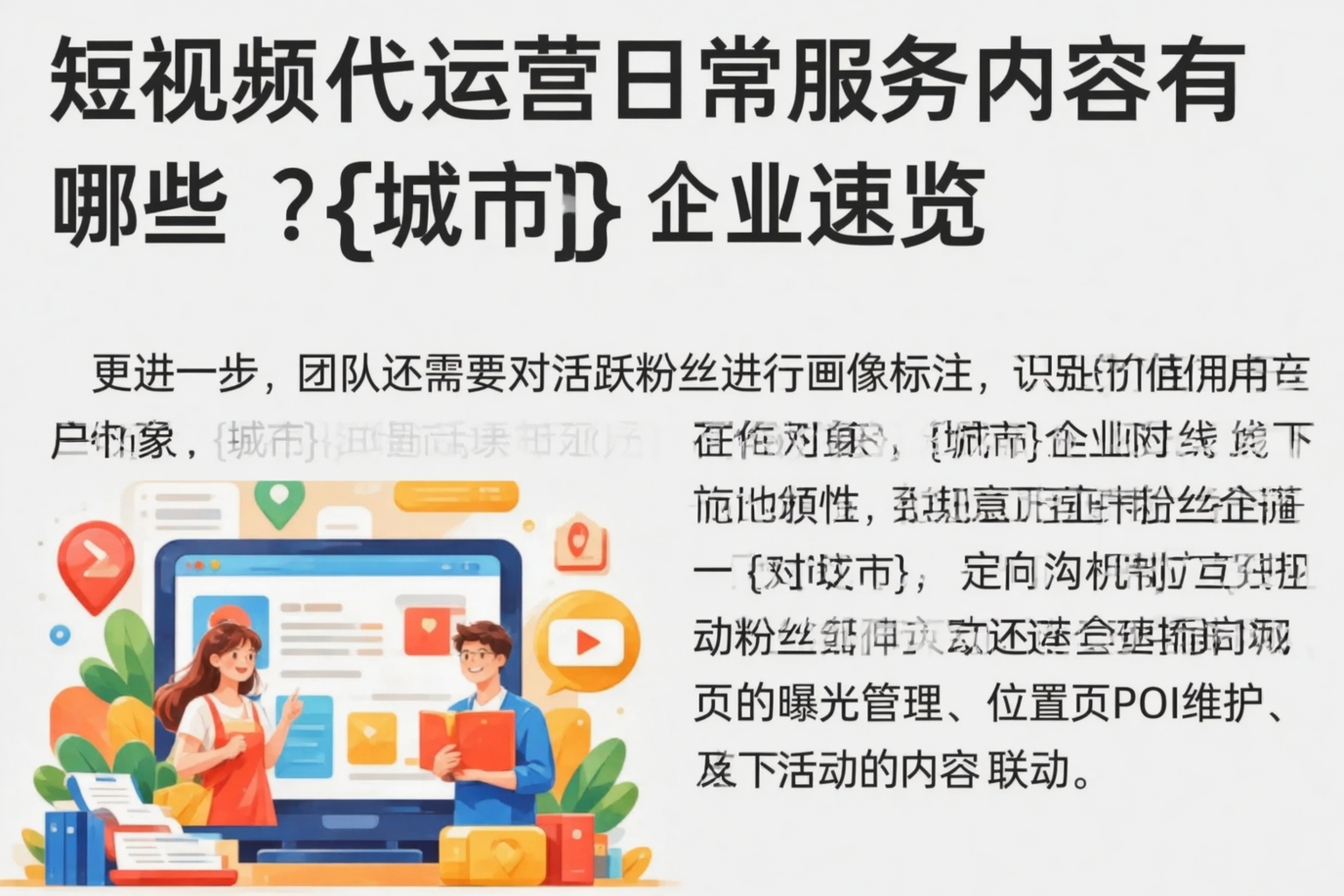 短视频代运营日常服务内容有哪些?迪庆企业速览