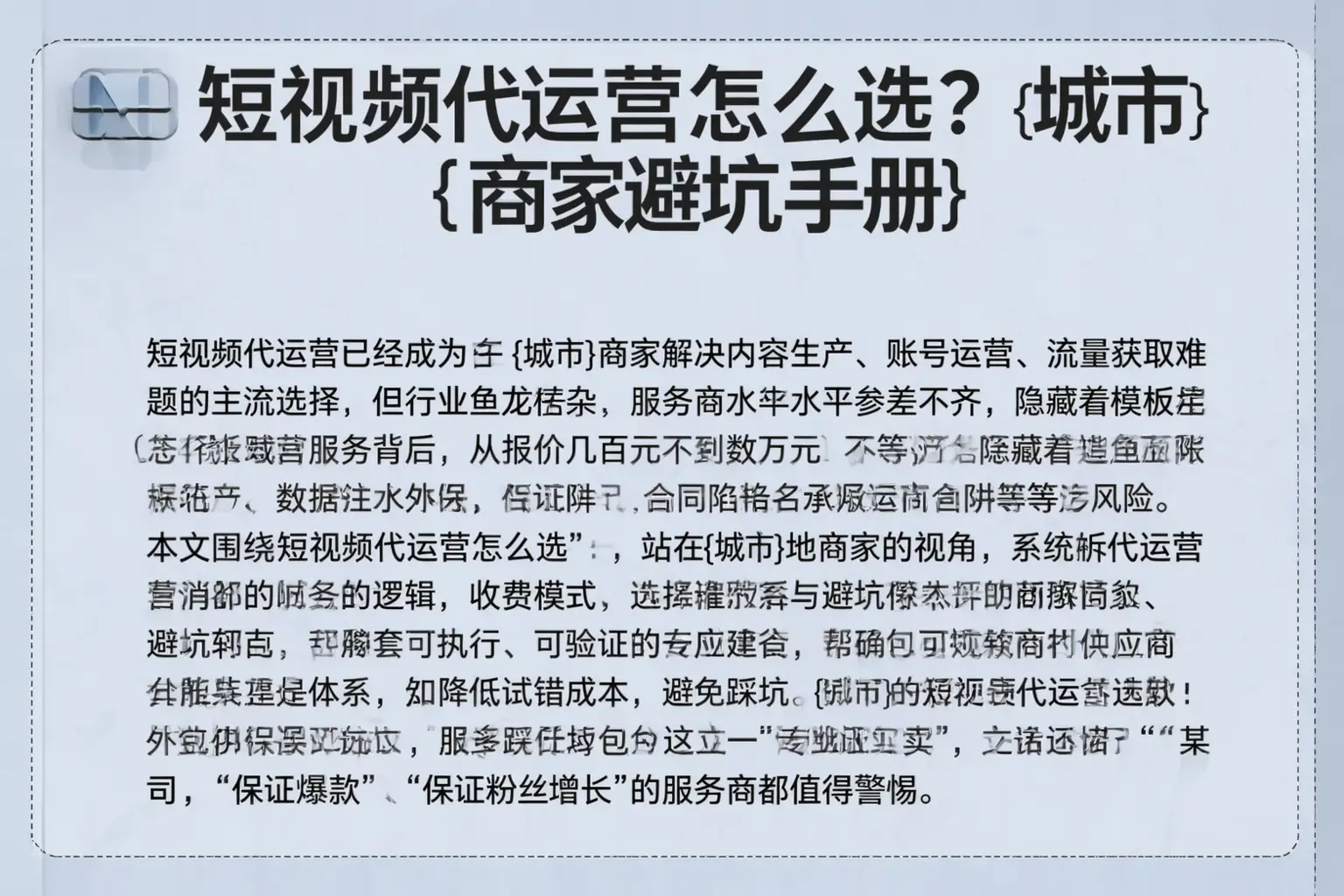 短视频代运营怎么选？迪庆商家避坑手册