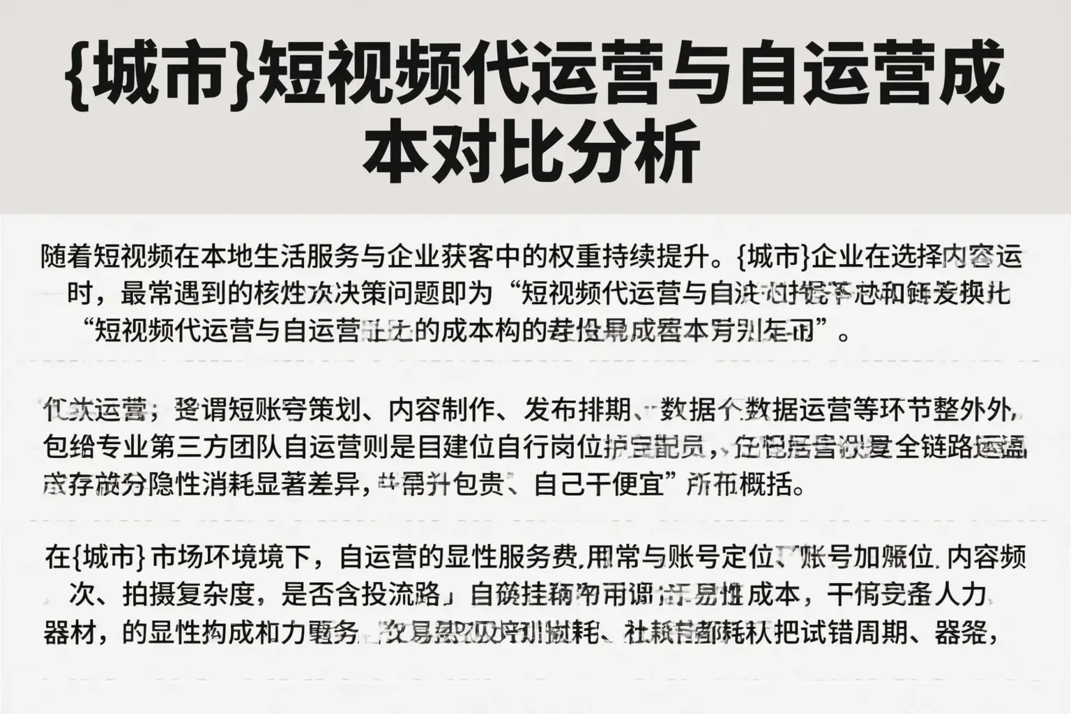 迪庆短视频代运营与自运营成本对比分析