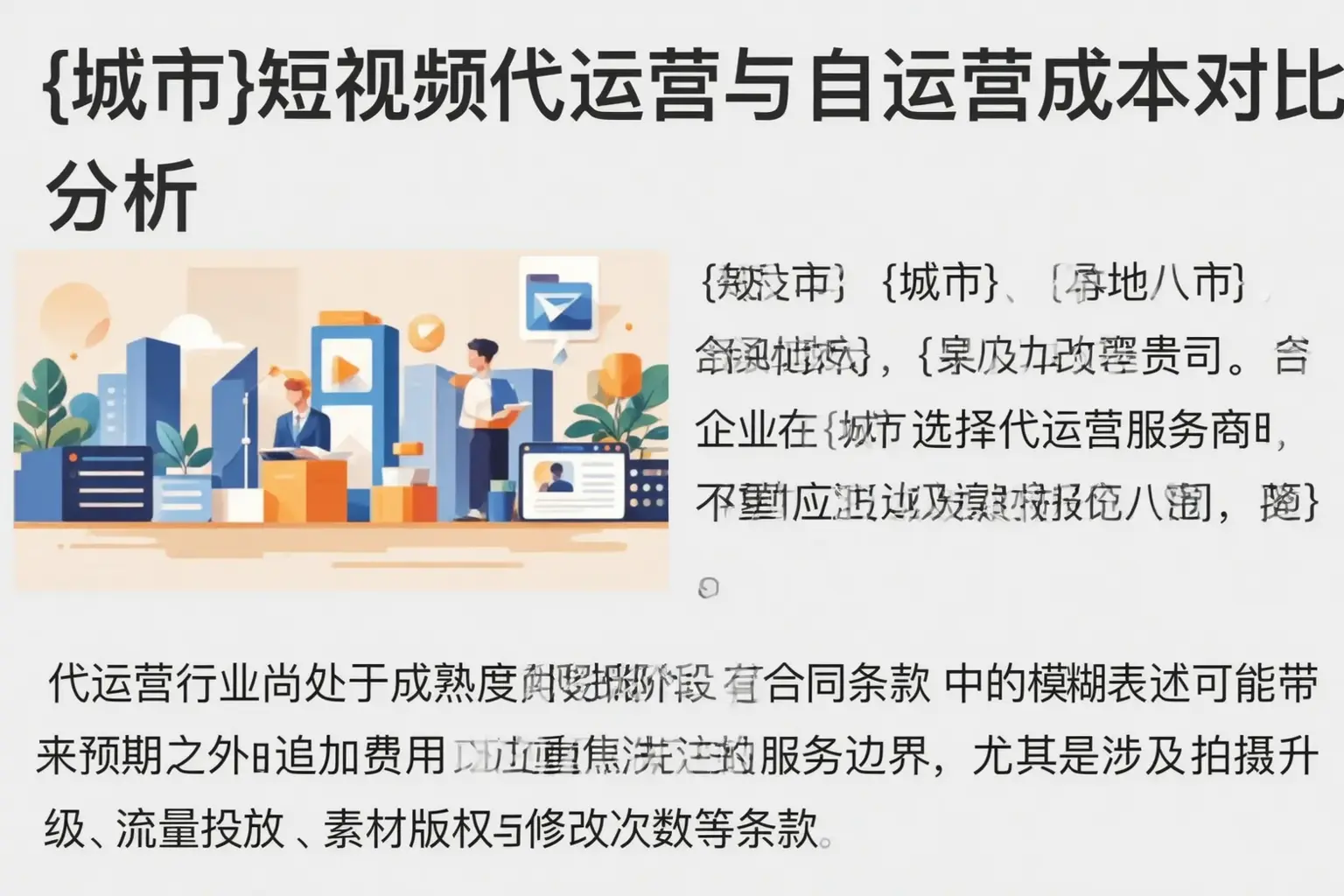 迪庆短视频代运营与自运营成本对比分析