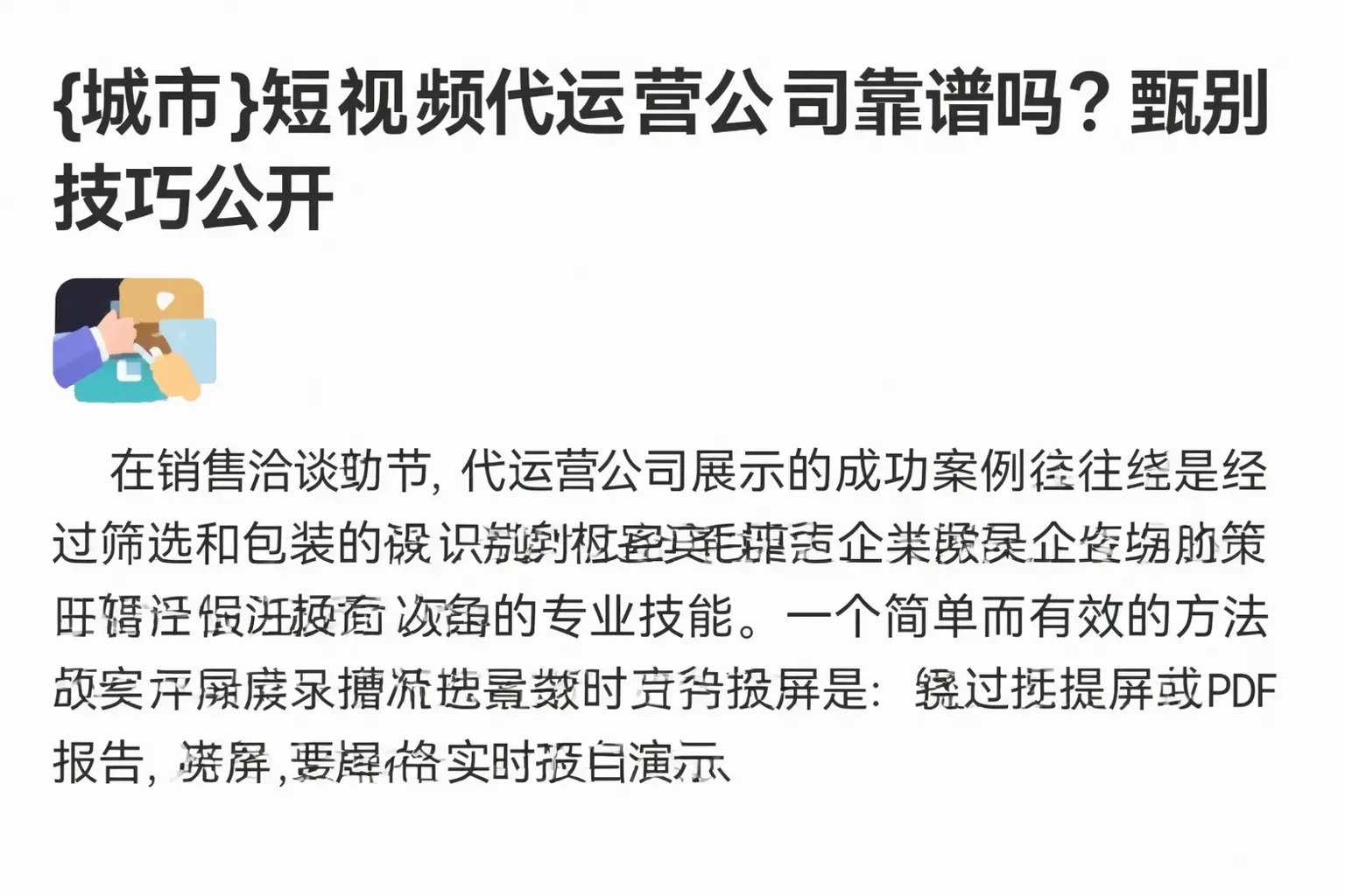 迪庆短视频代运营公司靠谱吗？甄别技巧公开