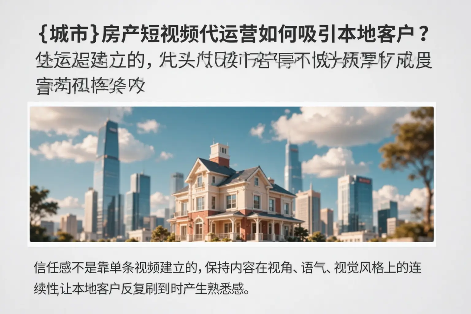 迪庆房产短视频代运营如何吸引本地客户？