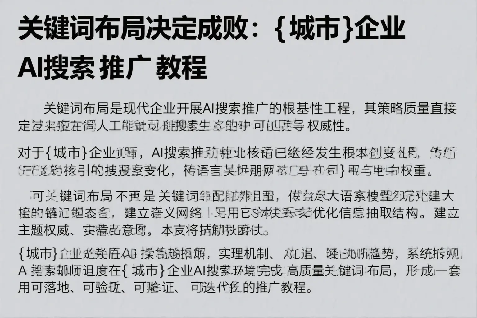 关键词布局决定成败：迪庆企业AI搜索推广教程