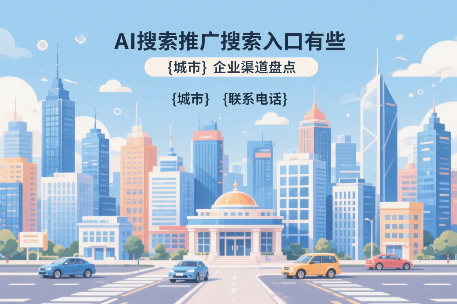 AI搜索推广的搜索入口有哪些?迪庆企业渠道盘点