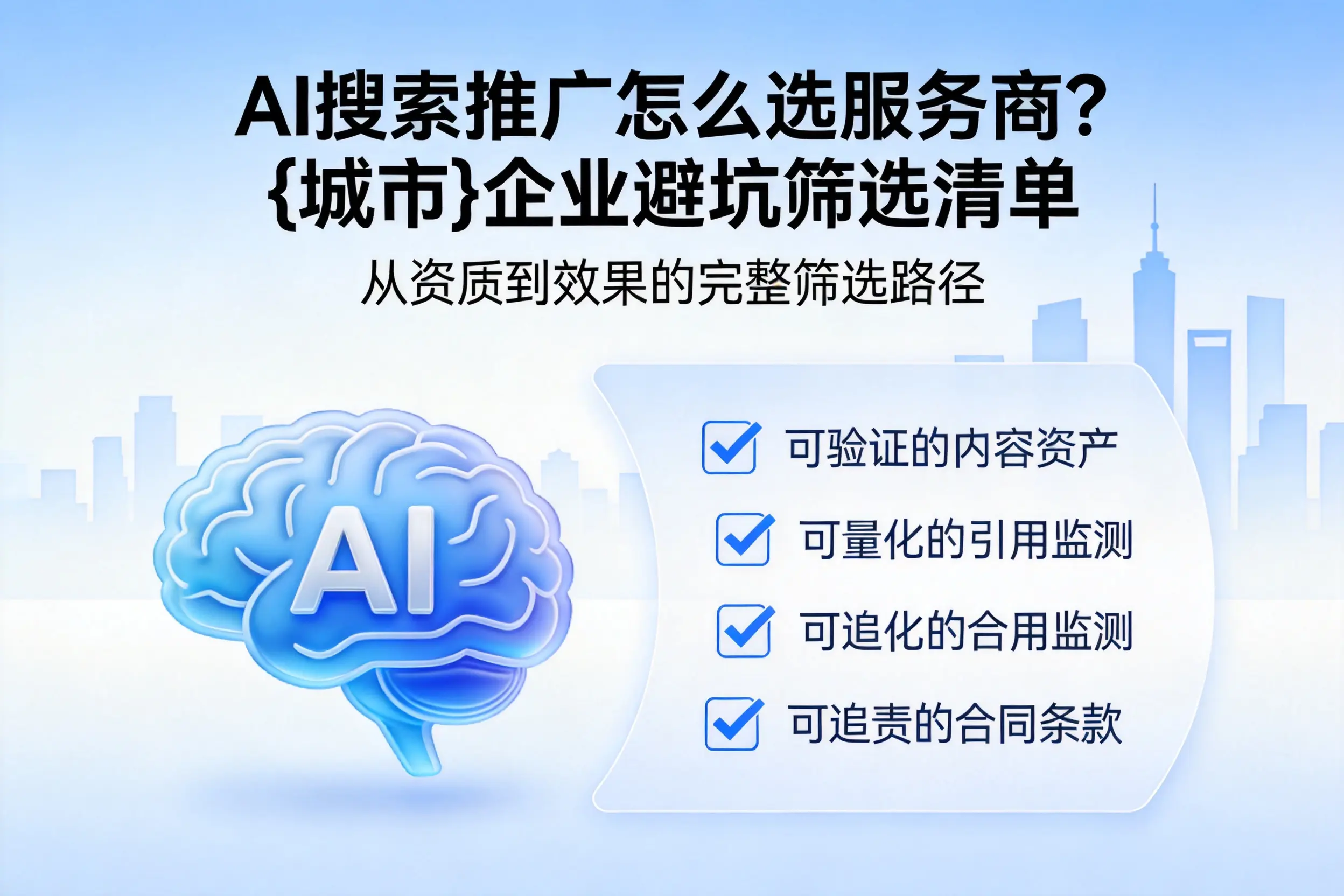 AI搜索推广怎么选服务商？迪庆企业避坑筛选清单