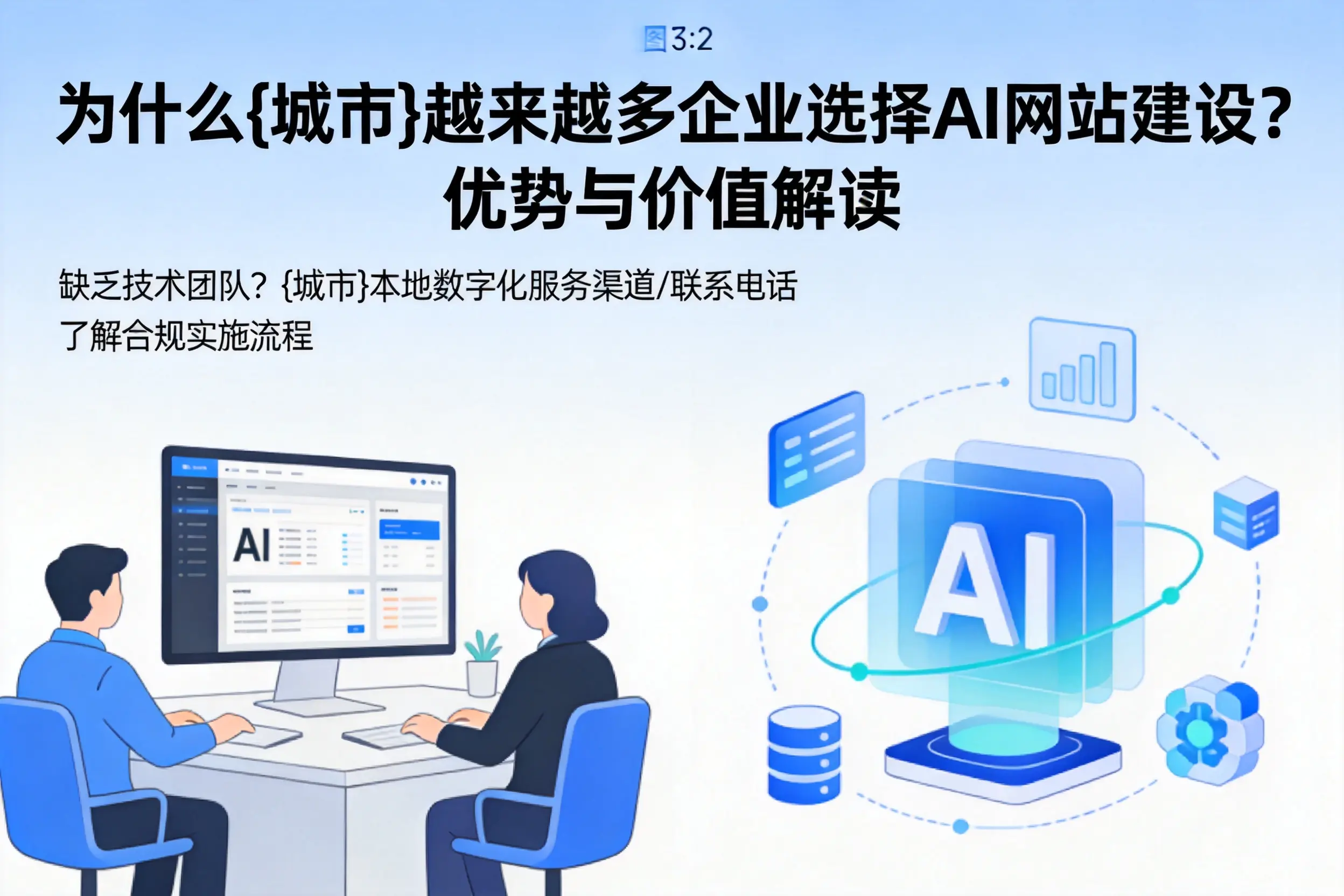 为什么迪庆越来越多企业选择AI网站建设？优势与价值解读