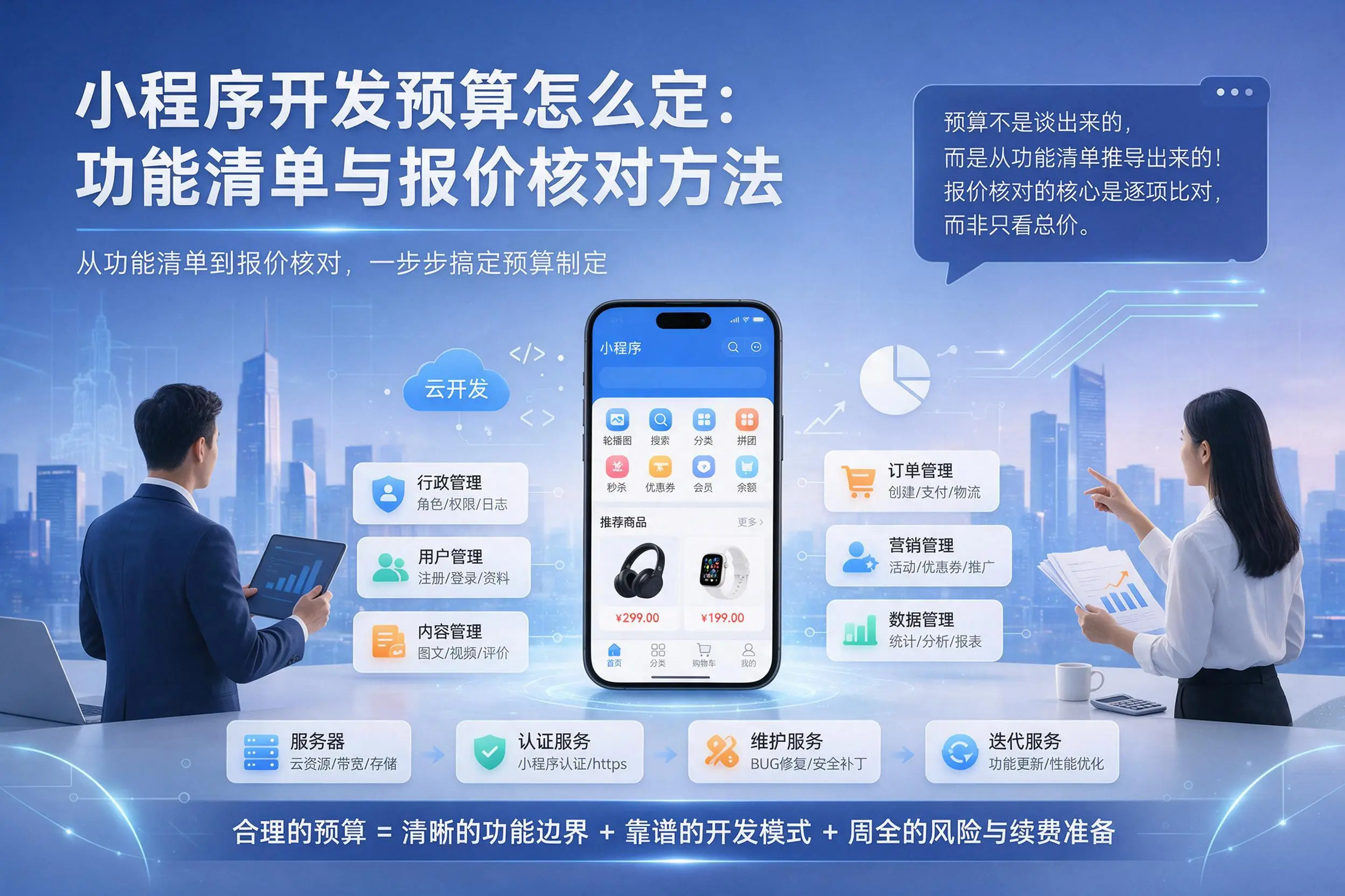 迪庆小程序开发预算怎么定：功能清单与报价核对方法