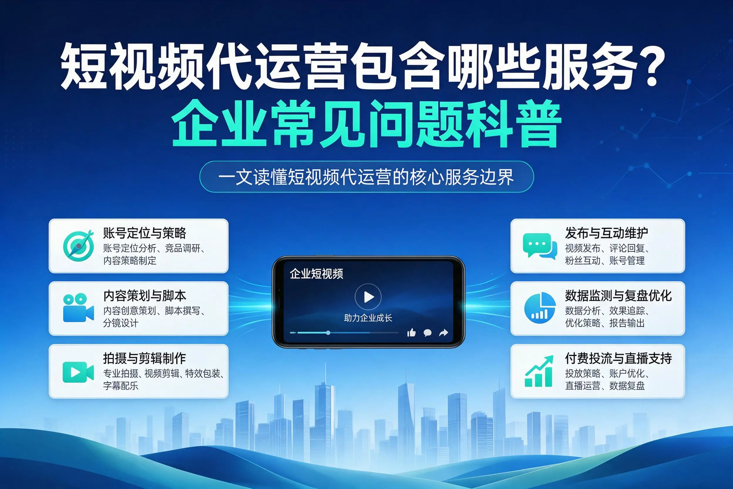 短视频代运营包含哪些服务？迪庆企业常见问题科普