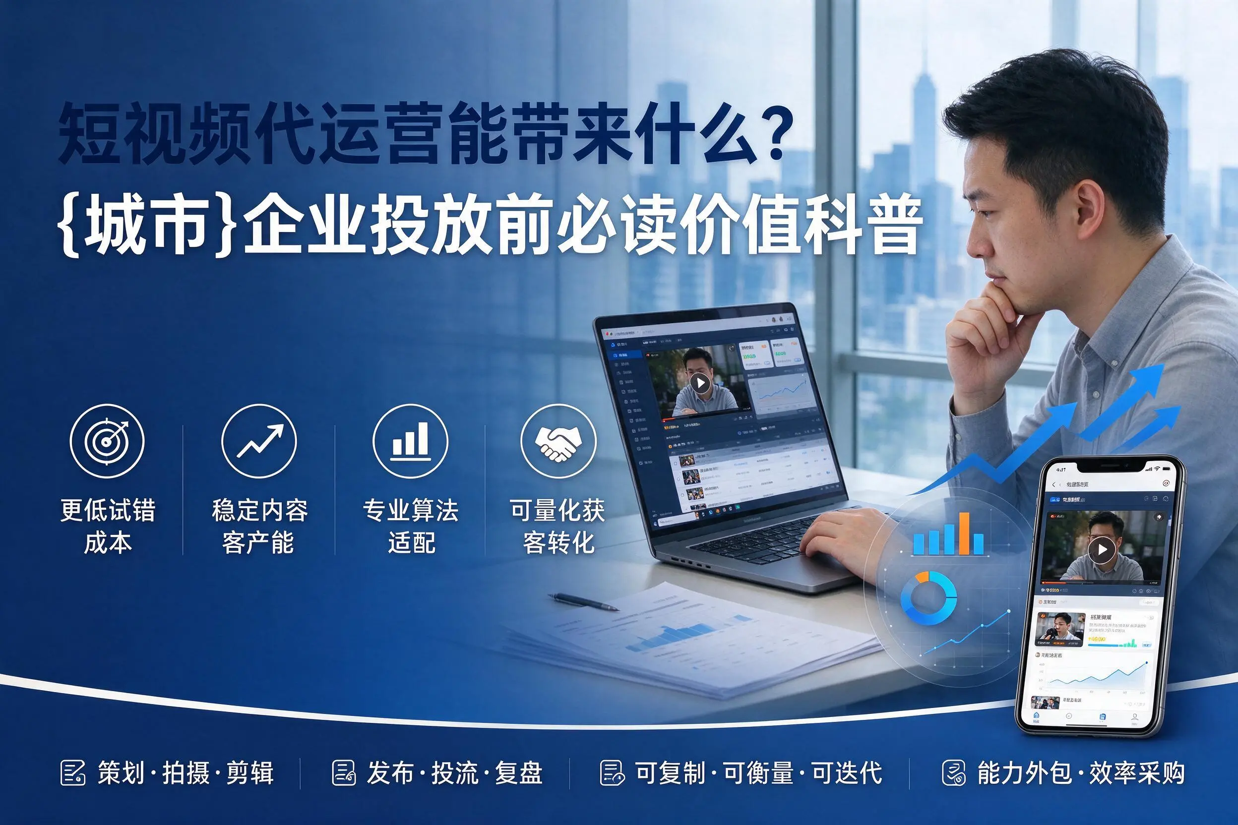 短视频代运营能带来什么？迪庆企业投放前必读价值科普