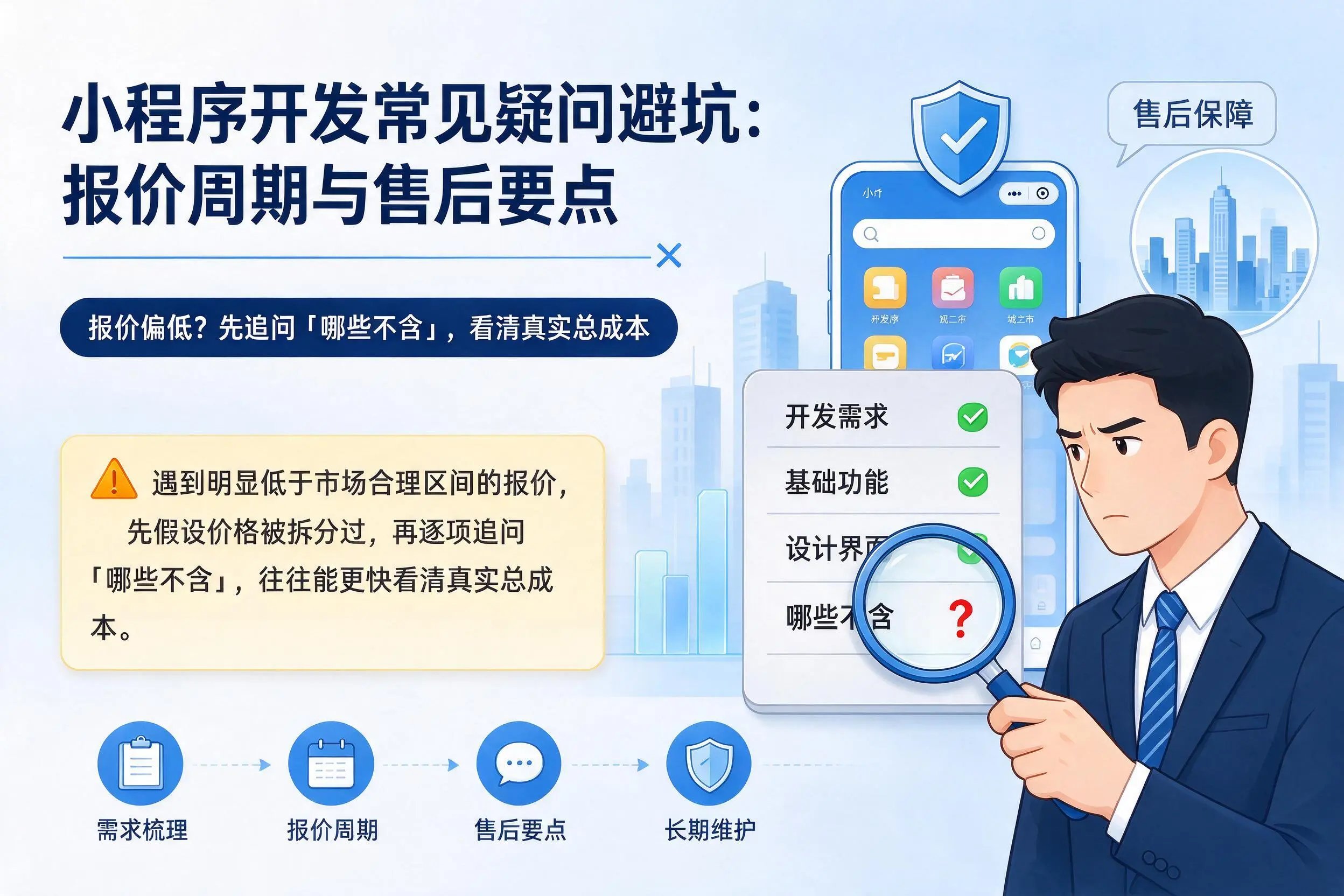 迪庆小程序开发常见疑问避坑：报价周期与售后要点
