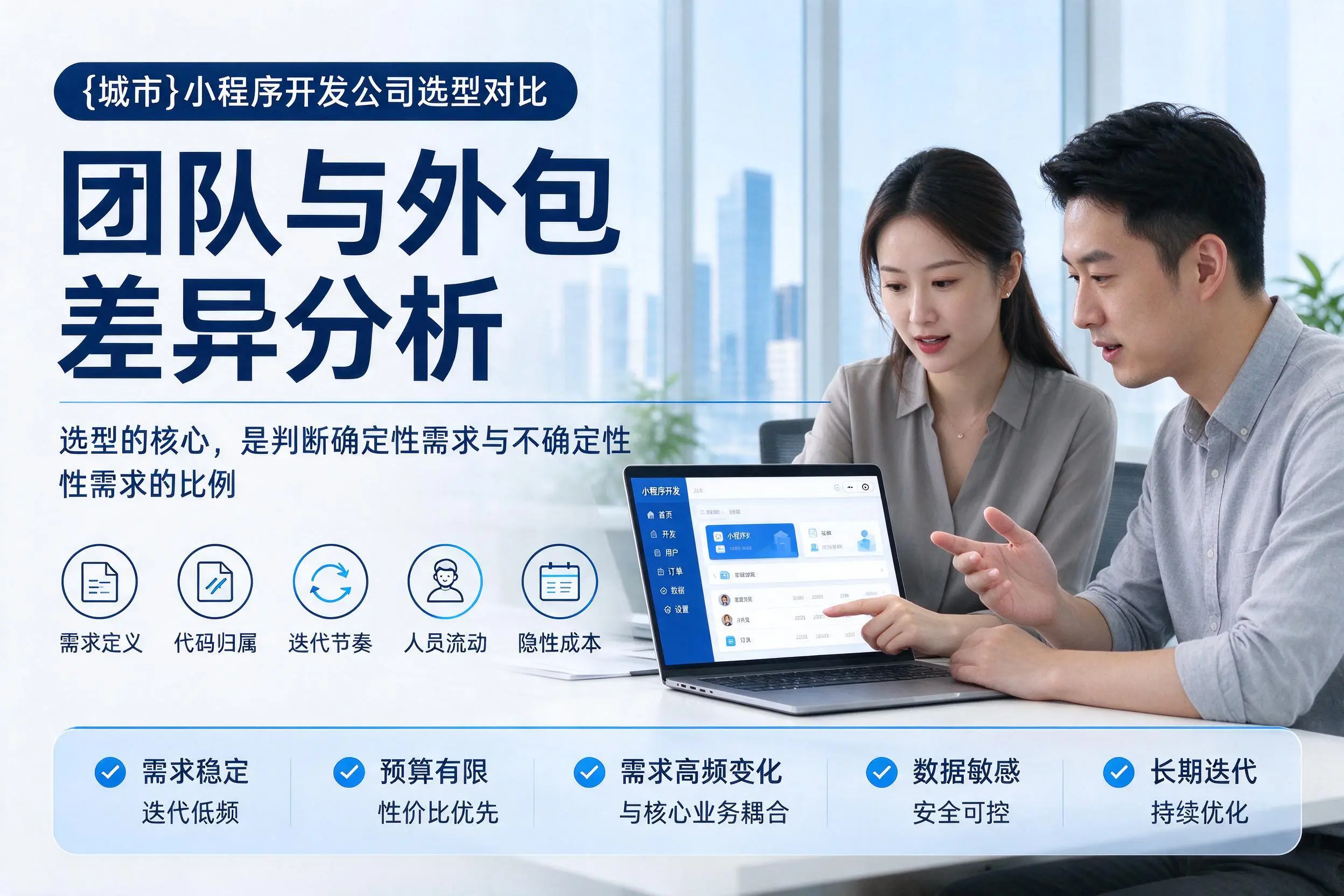 迪庆小程序开发公司选型对比：团队与外包差异分析