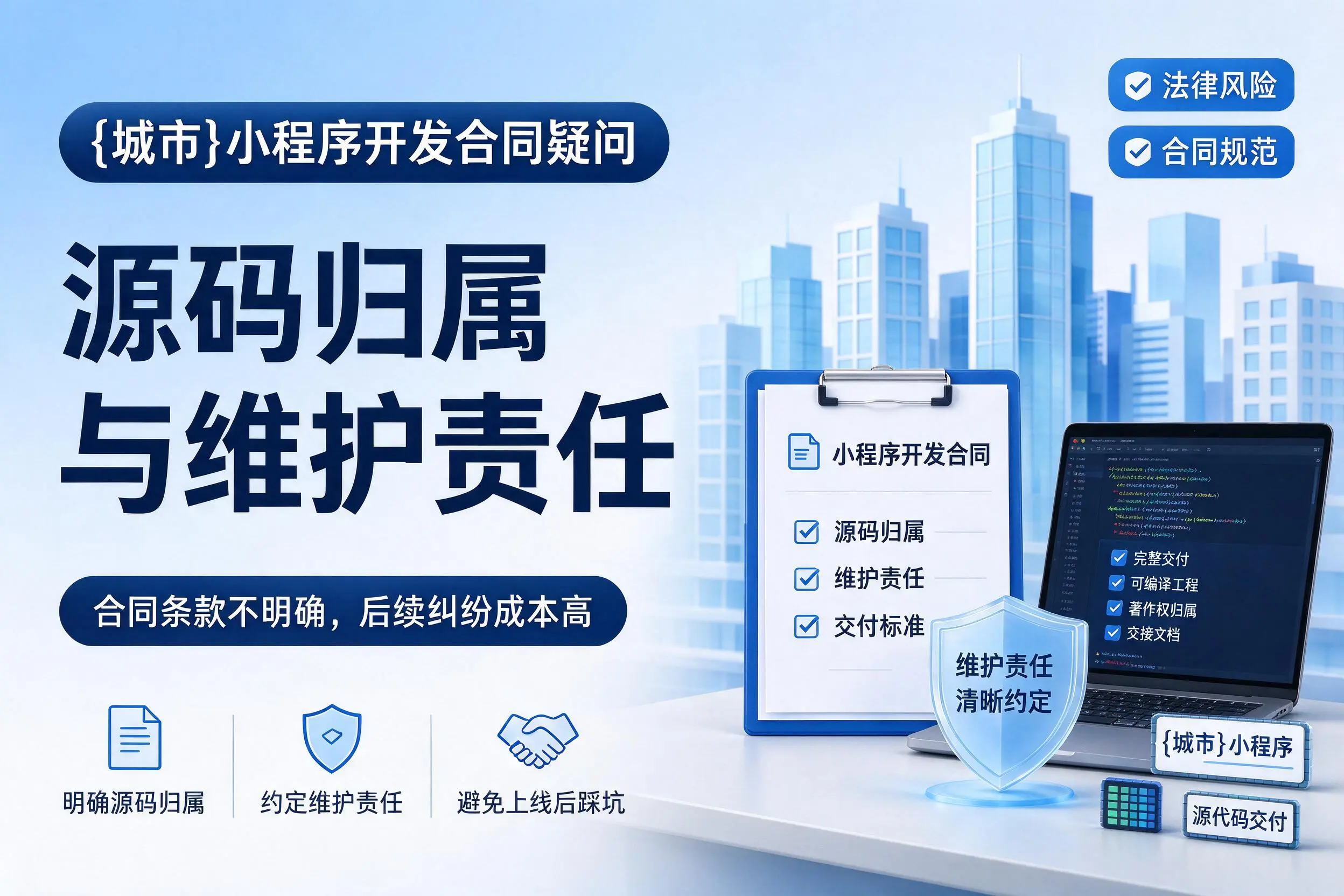 迪庆小程序开发合同疑问：源码归属与维护责任