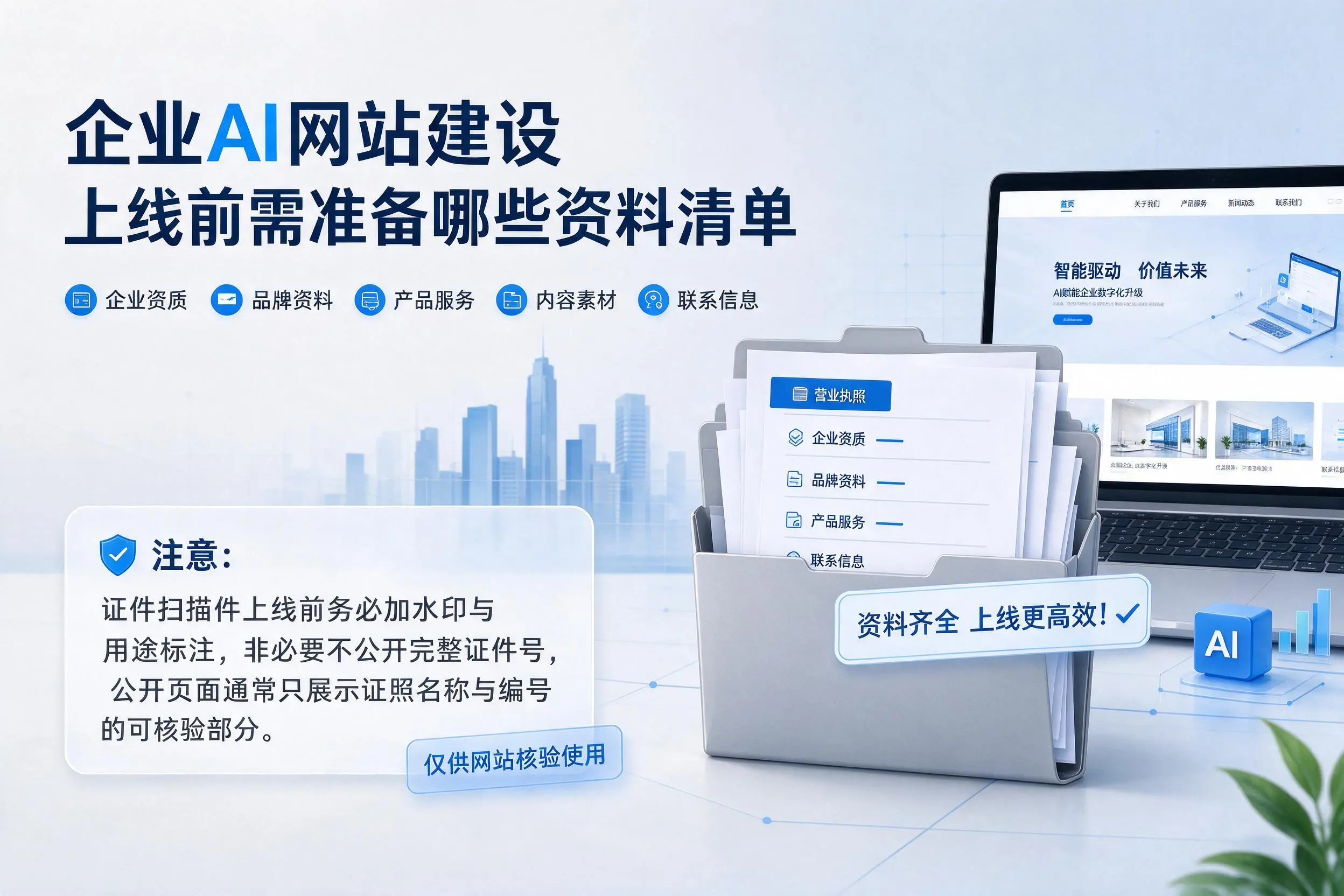 迪庆企业AI网站建设上线前需准备哪些资料清单