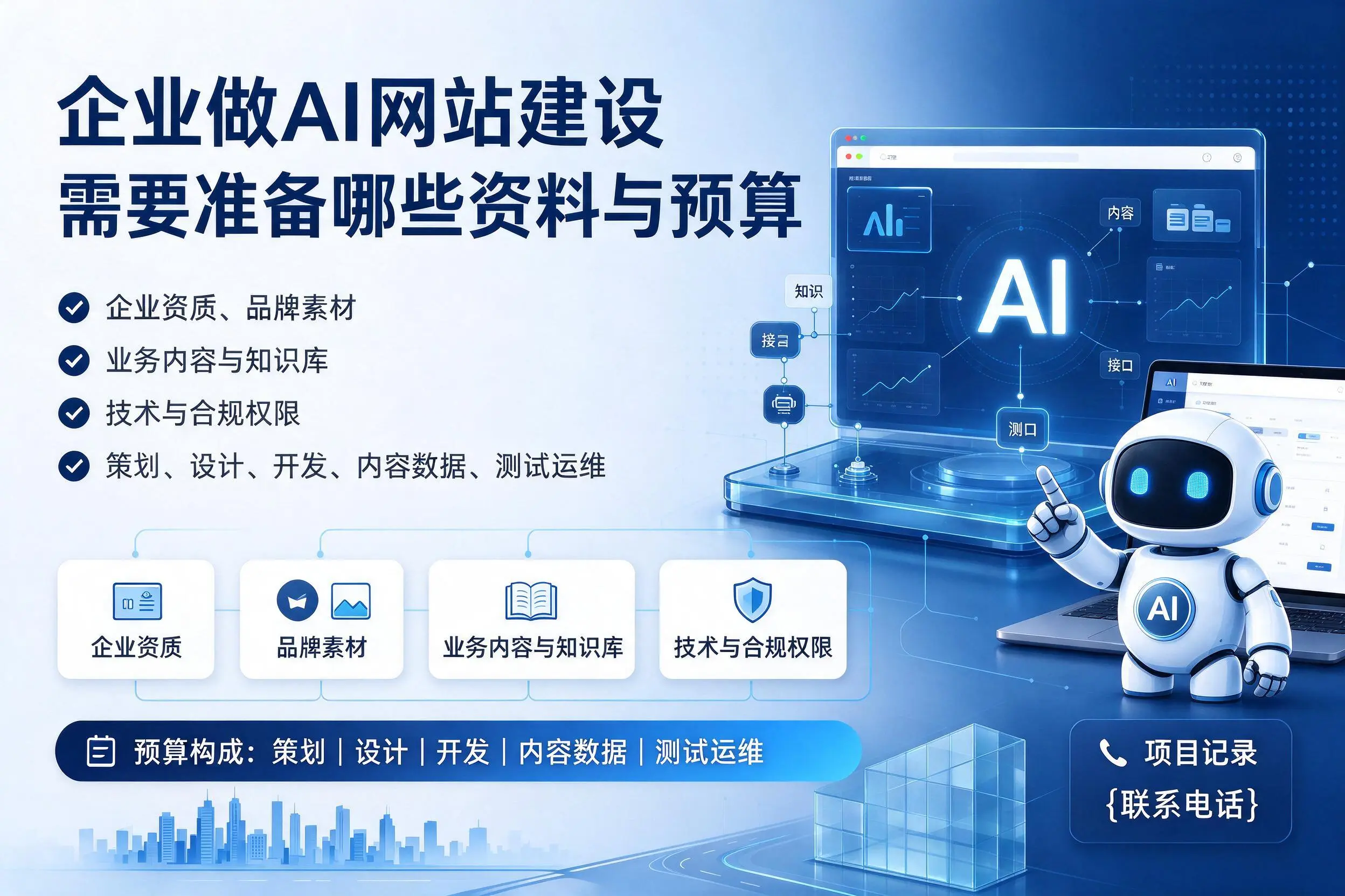 迪庆企业做AI网站建设需要准备哪些资料与预算